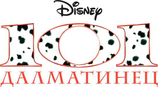 101 далматинец