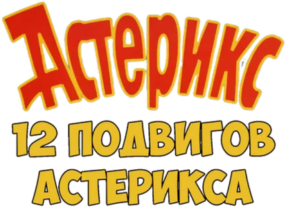 12 подвигов Астерикса