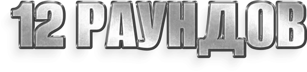 12 раундов