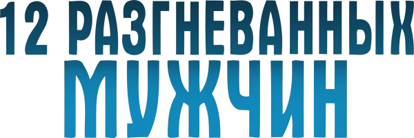 12 разгневанных мужчин