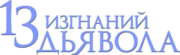 13 изгнаний дьявола