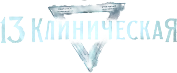 13 клиническая
