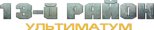 13-й район: Ультиматум