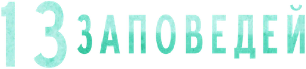 13 заповедей