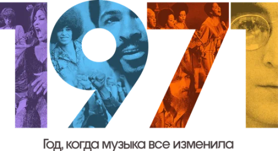 1971: Год, когда музыка все изменила