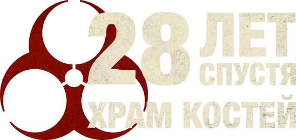 28 лет спустя: Храм костей
