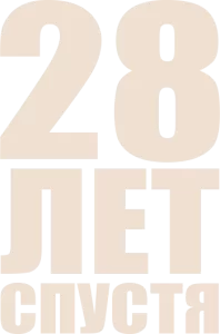 28 лет спустя