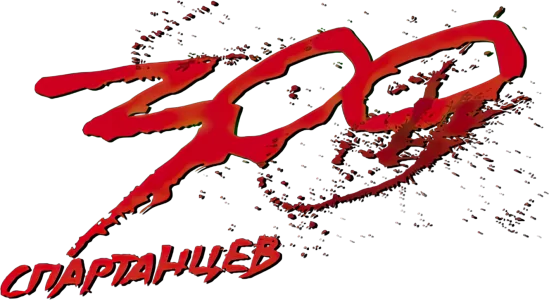 300 спартанцев