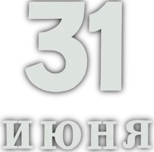 31 июня