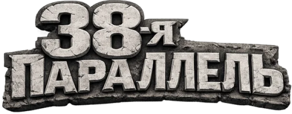 38-я параллель