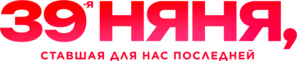 39-я няня, ставшая для нас последней