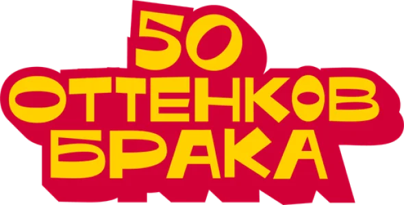 50 оттенков брака