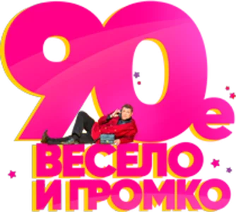 90-е. Весело и громко