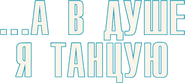 ...А в душе я танцую
