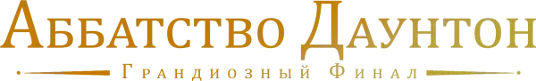 Аббатство Даунтон 3