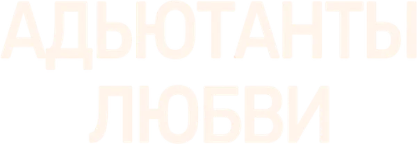 Адъютанты любви