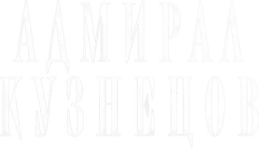 Адмирал Кузнецов