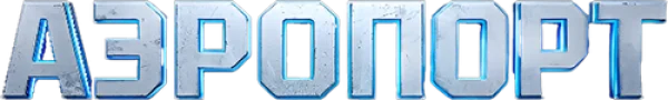 Аэропорт