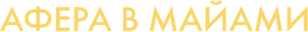 Афера в Майами