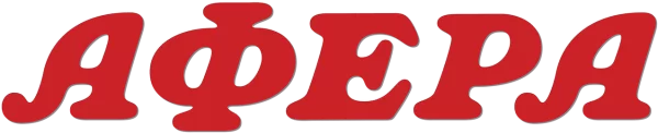 Афера
