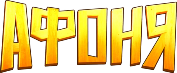 Афоня