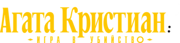 Агата Кристиан: игра в убийство