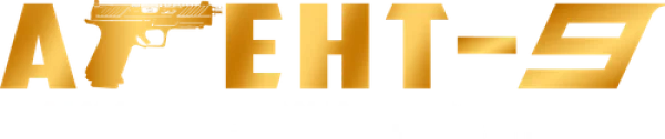 Агент-9. Миссия: уничтожить