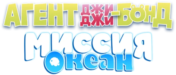 Агент Джи-Джи Бонд: Миссия Океан