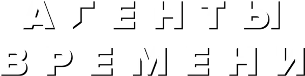 Агенты времени
