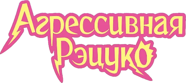 Агрессивная Рэцуко