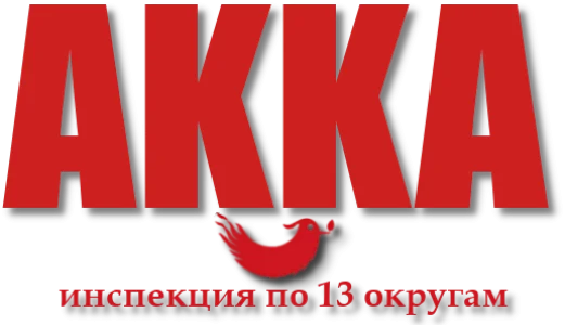 АККА: Инспекция по 13-ти округам