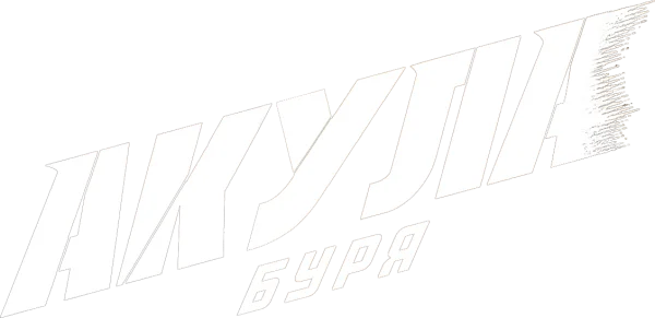 Акула: Буря