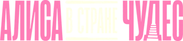 Алиса в Стране Чудес