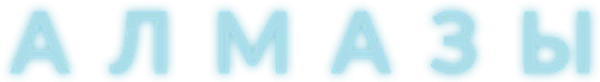 Алмазы