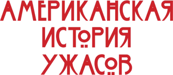 Американская история ужасов