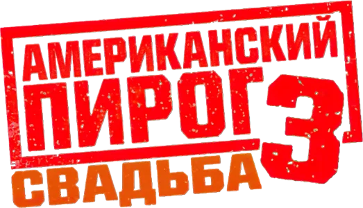 Американский пирог 3: Свадьба