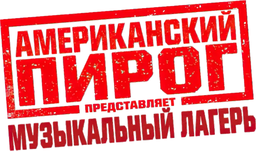 Американский пирог: Музыкальный лагерь