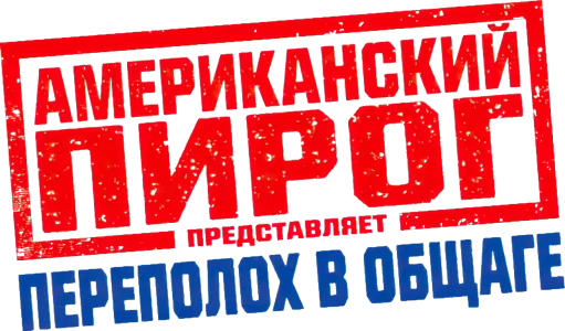 Американский пирог: Переполох в Общаге