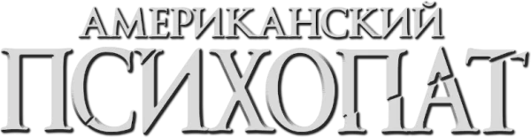 Американский психопат