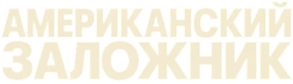 Американский заложник