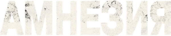 Амнезия