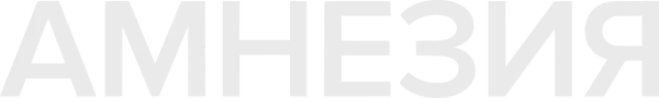 Амнезия