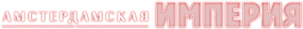 Амстердамская империя