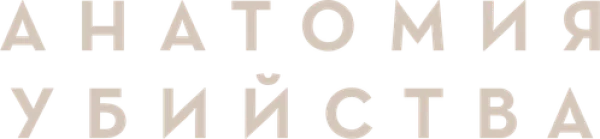 Анатомия убийства