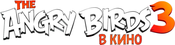Angry Birds 3 в кино