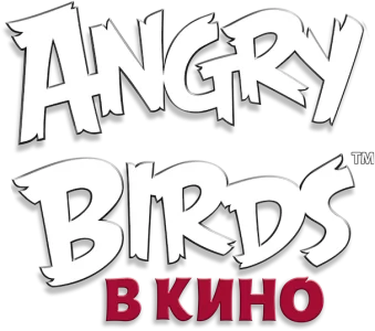 Angry Birds в кино