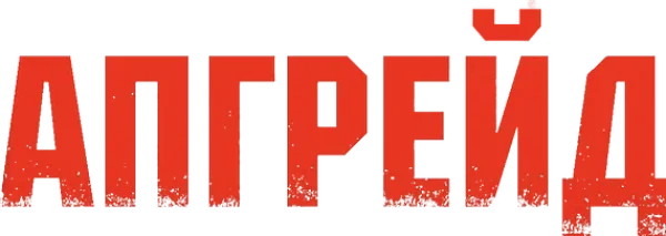 Апгрейд