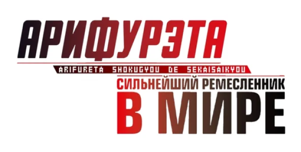 Арифурэта: Сильнейший ремесленник в мире