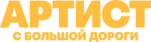 Артист с большой дороги