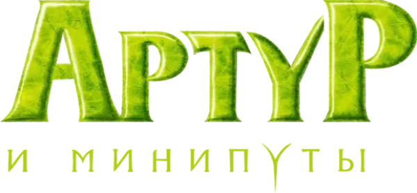 Артур и минипуты